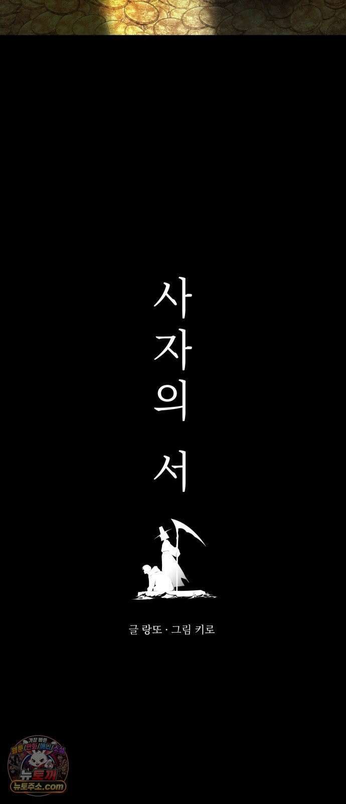 사자의 서 76화 4