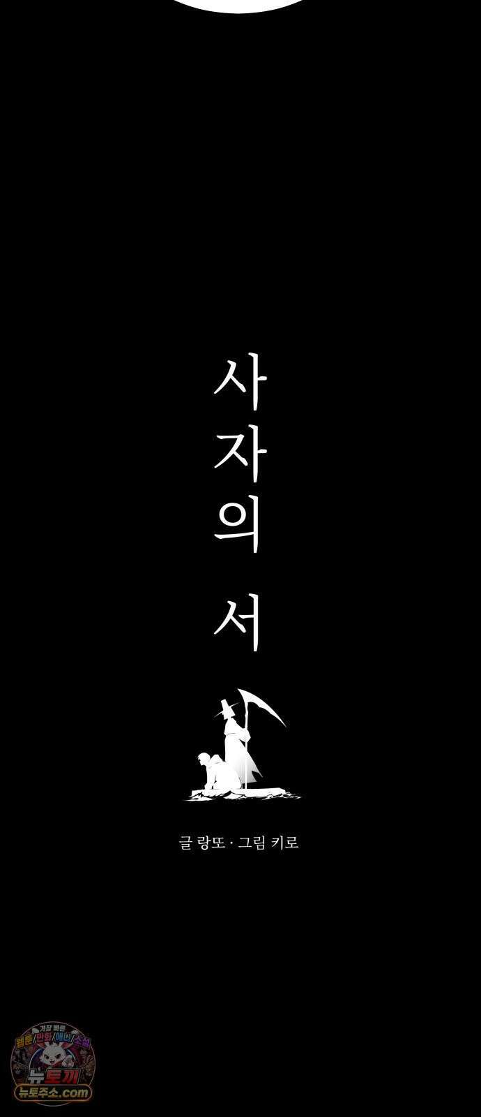 사자의 서 83화 3