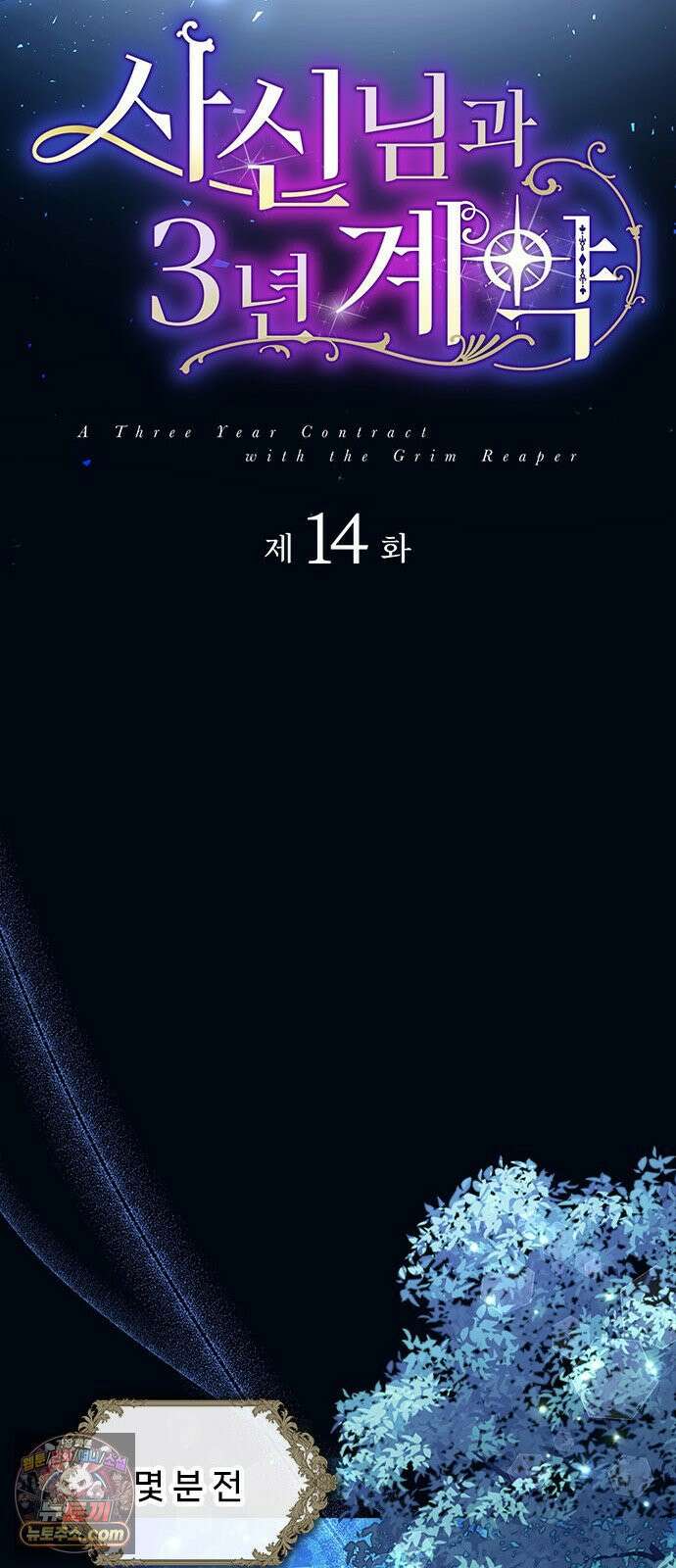 사신님과 3년 계약 14화 너도 같이 하자 4