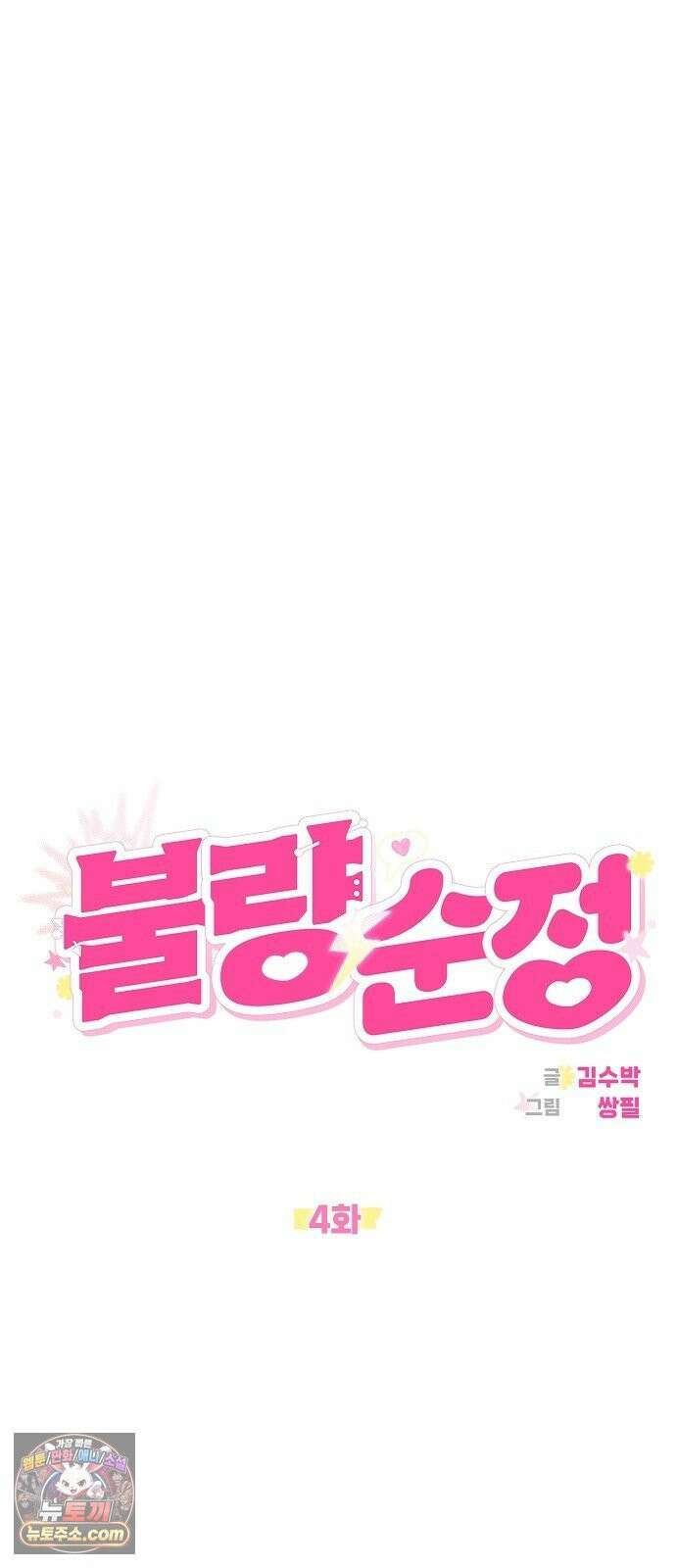 불량순정 4화 12