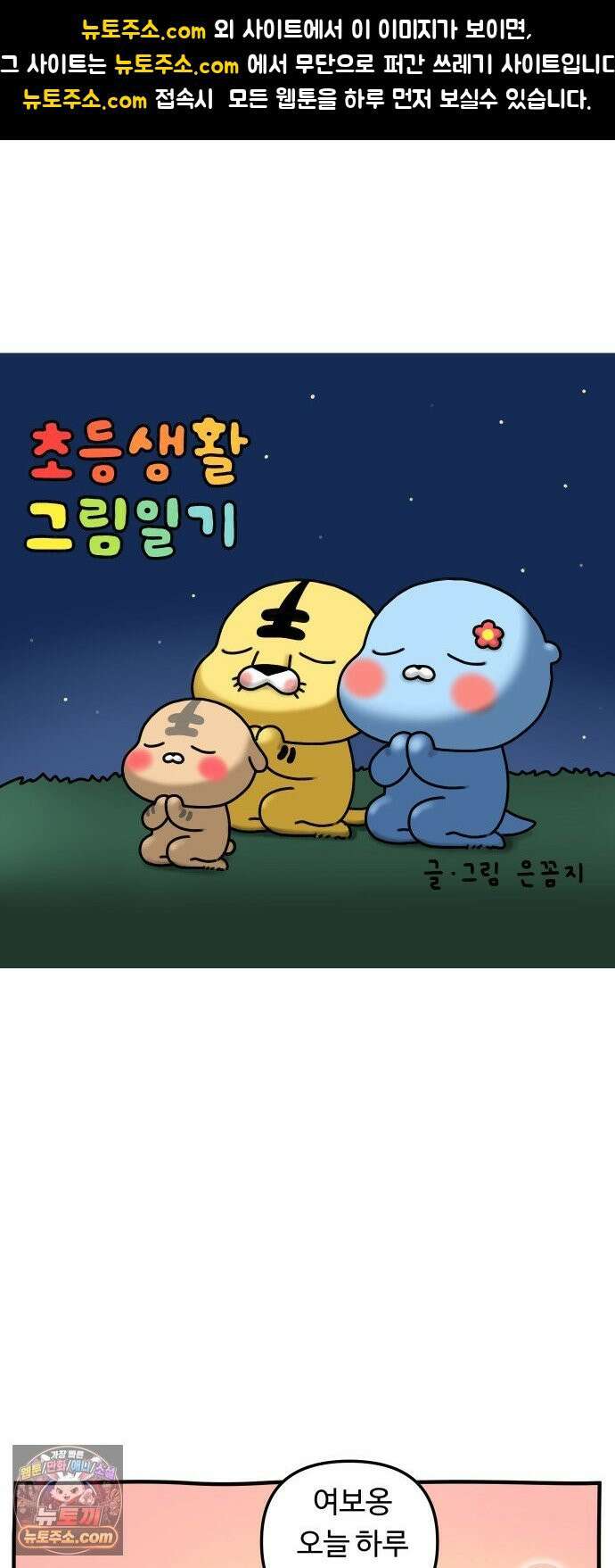 초등생활 그림일기 74화． 공범 1