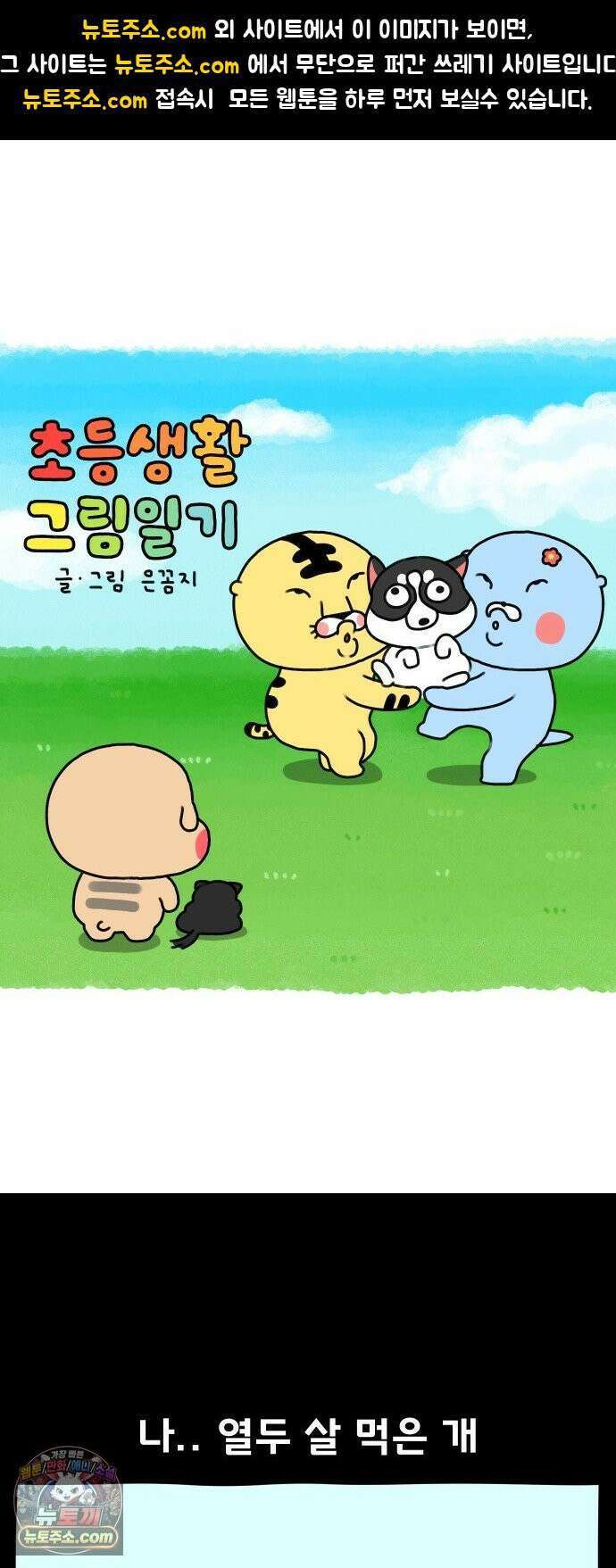초등생활 그림일기 93화． 새로운 식구?! - 3 - 1