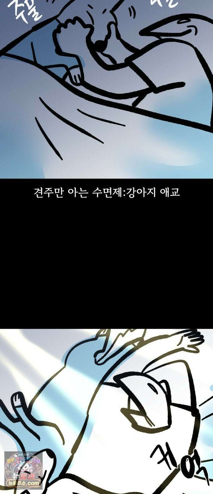개집사 147화: 잠 좀 자자! 18