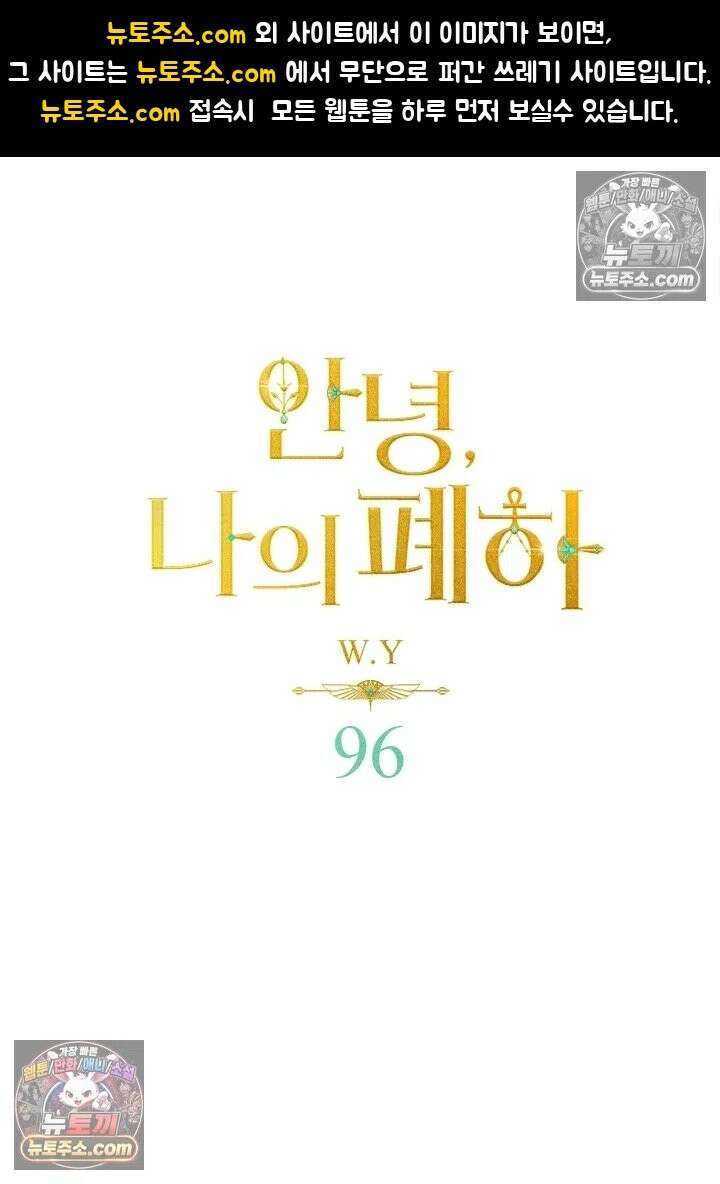 안녕, 나의 폐하 96화 1