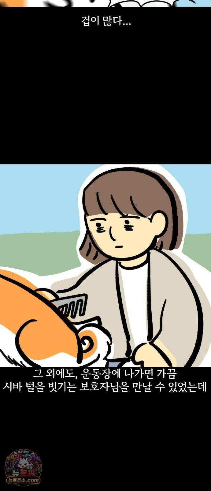 개집사 173화: 돌아온 견종 특집-시바편 8