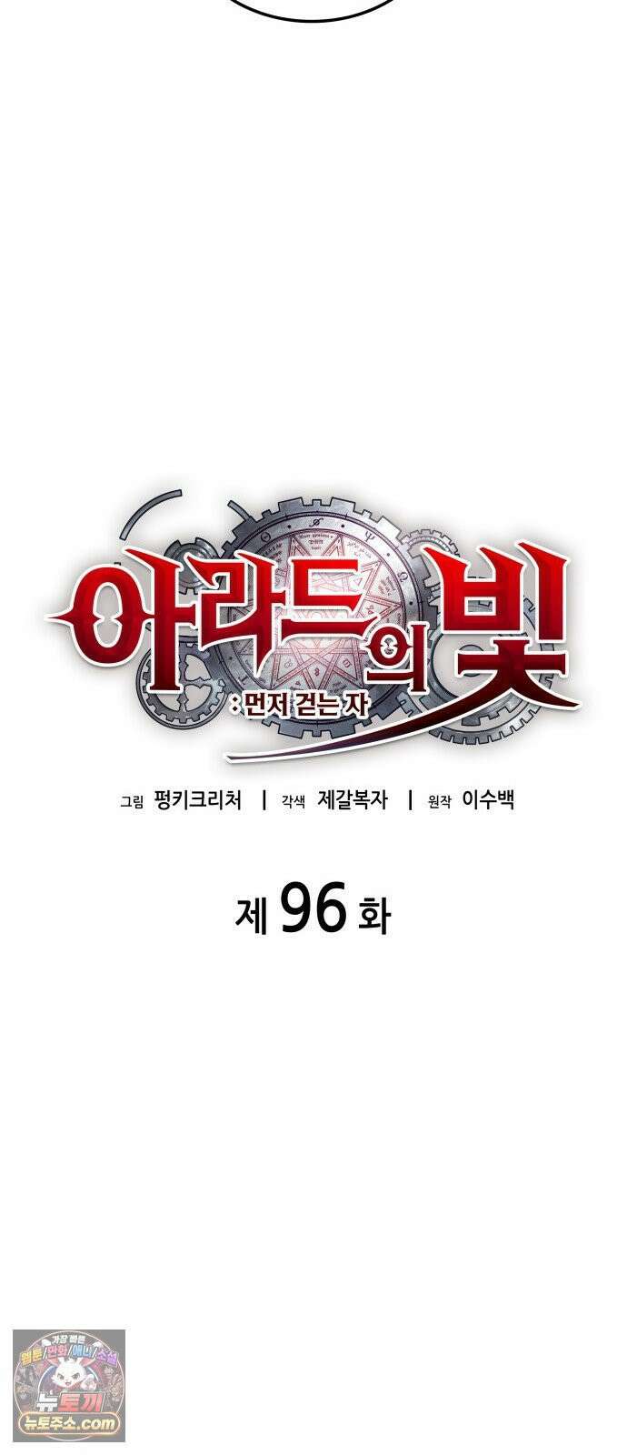 아라드의 빛: 먼저 걷는 자 96화 6