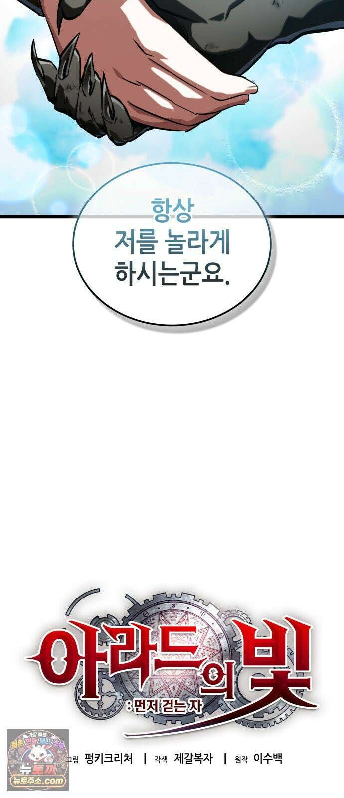 아라드의 빛: 먼저 걷는 자 98화 10