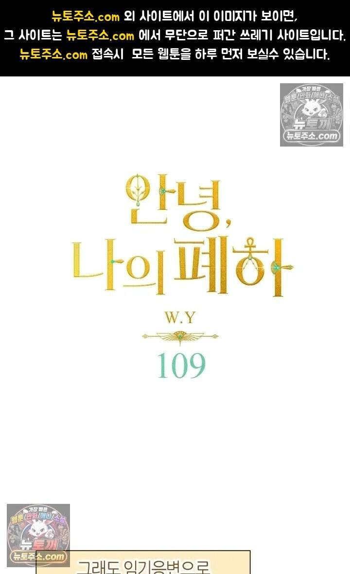 안녕, 나의 폐하 109화 1