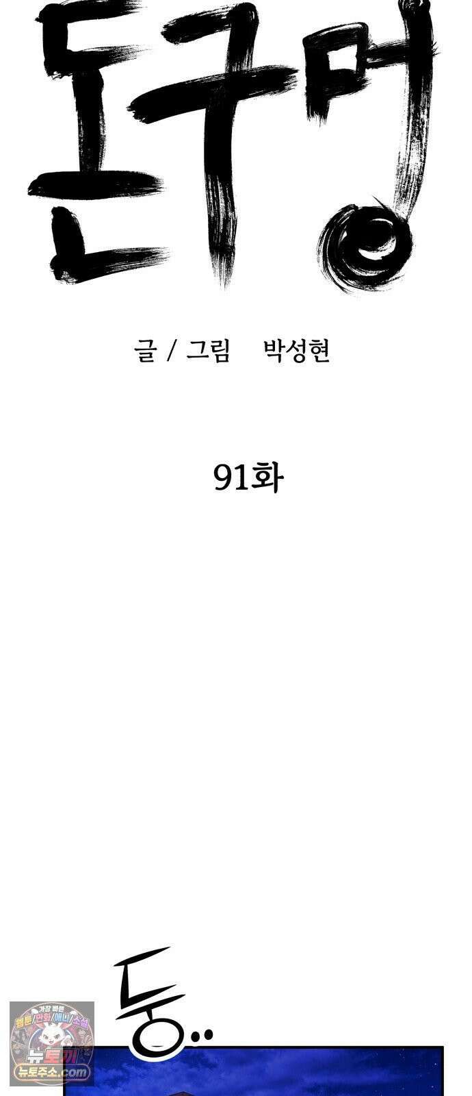 돈구멍 91화 34