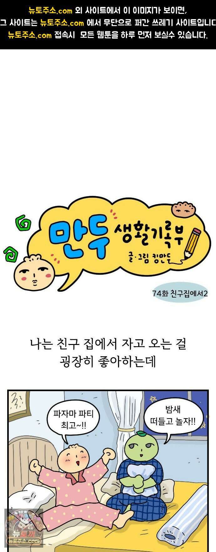 만두 생활기록부 74． 친구집에서2 1
