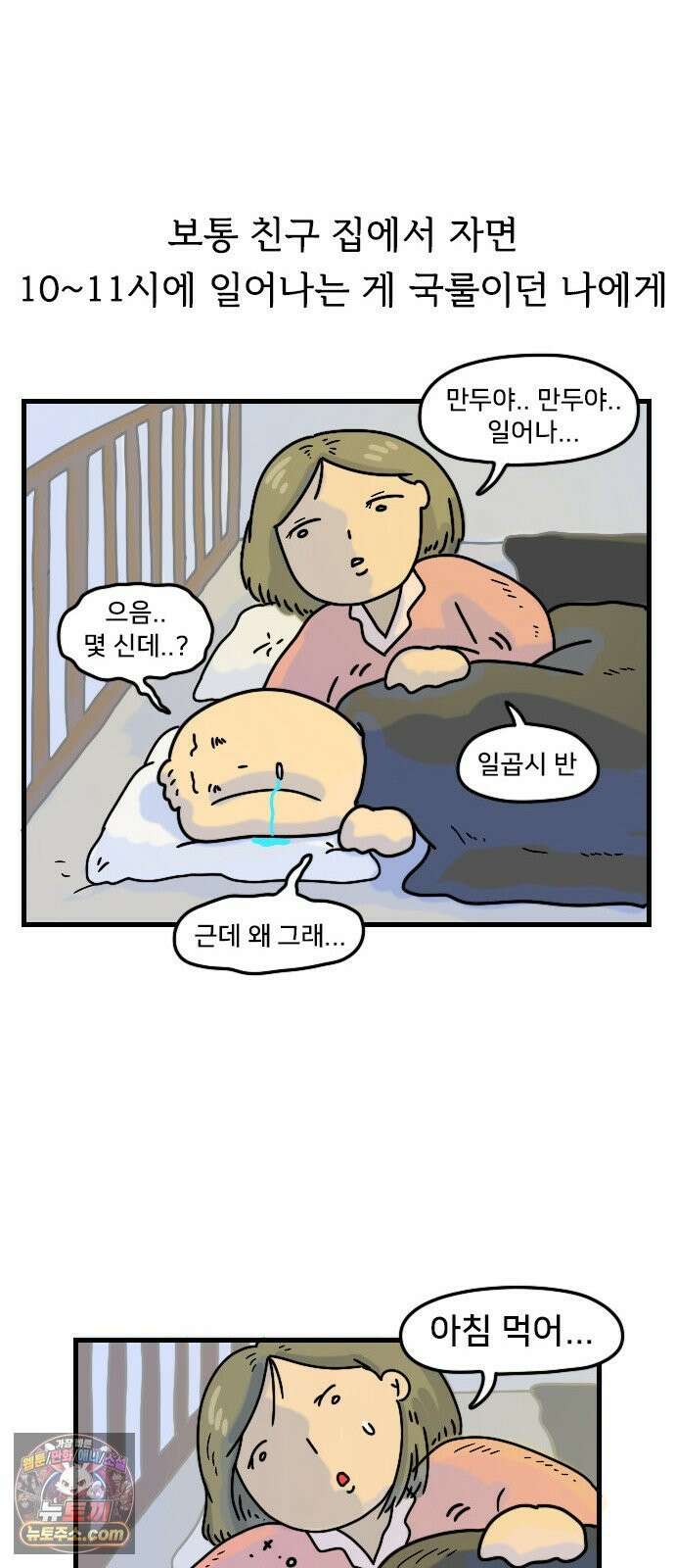 만두 생활기록부 74． 친구집에서2 21