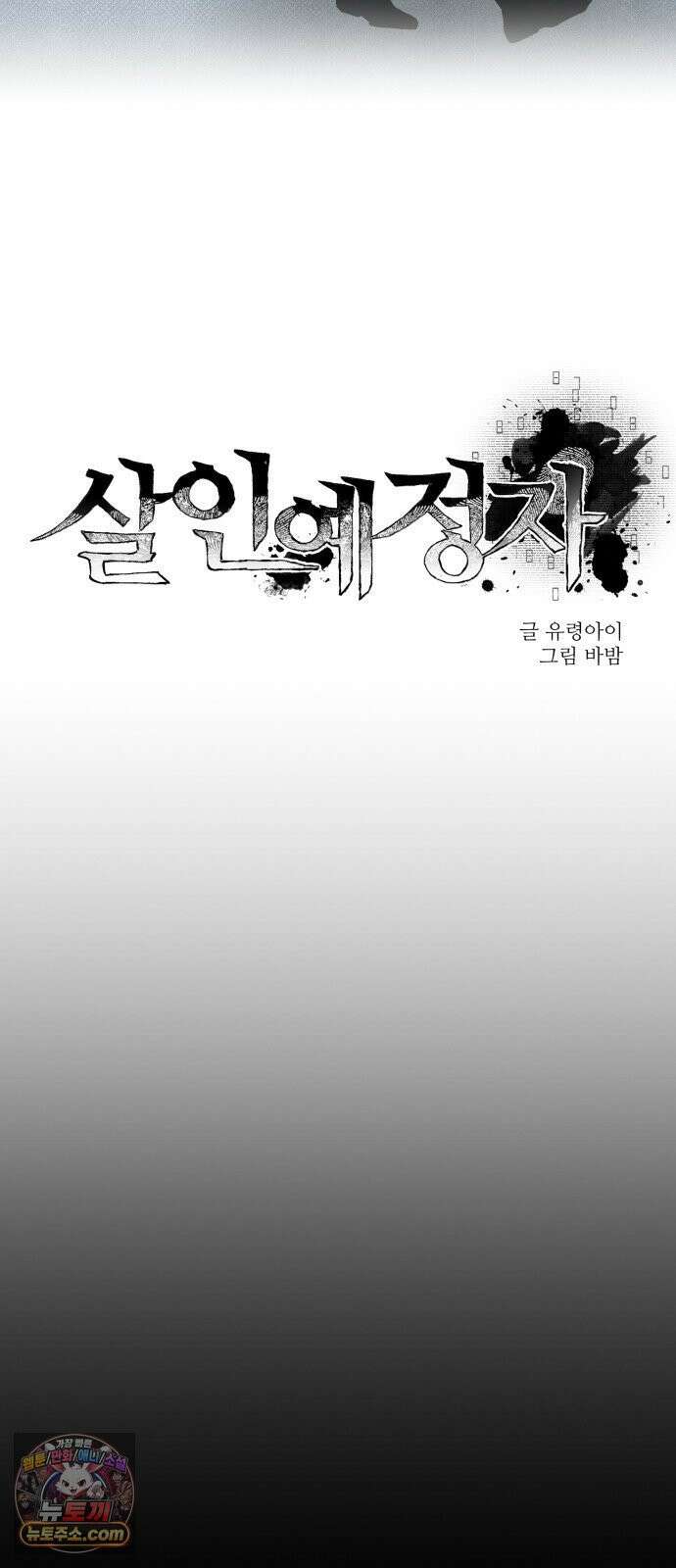 살인예정자 71화 : 우리들의 일그러진(1) 14