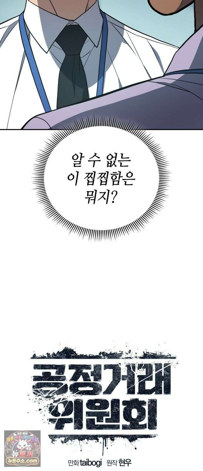 공정거래위원회 63화 31