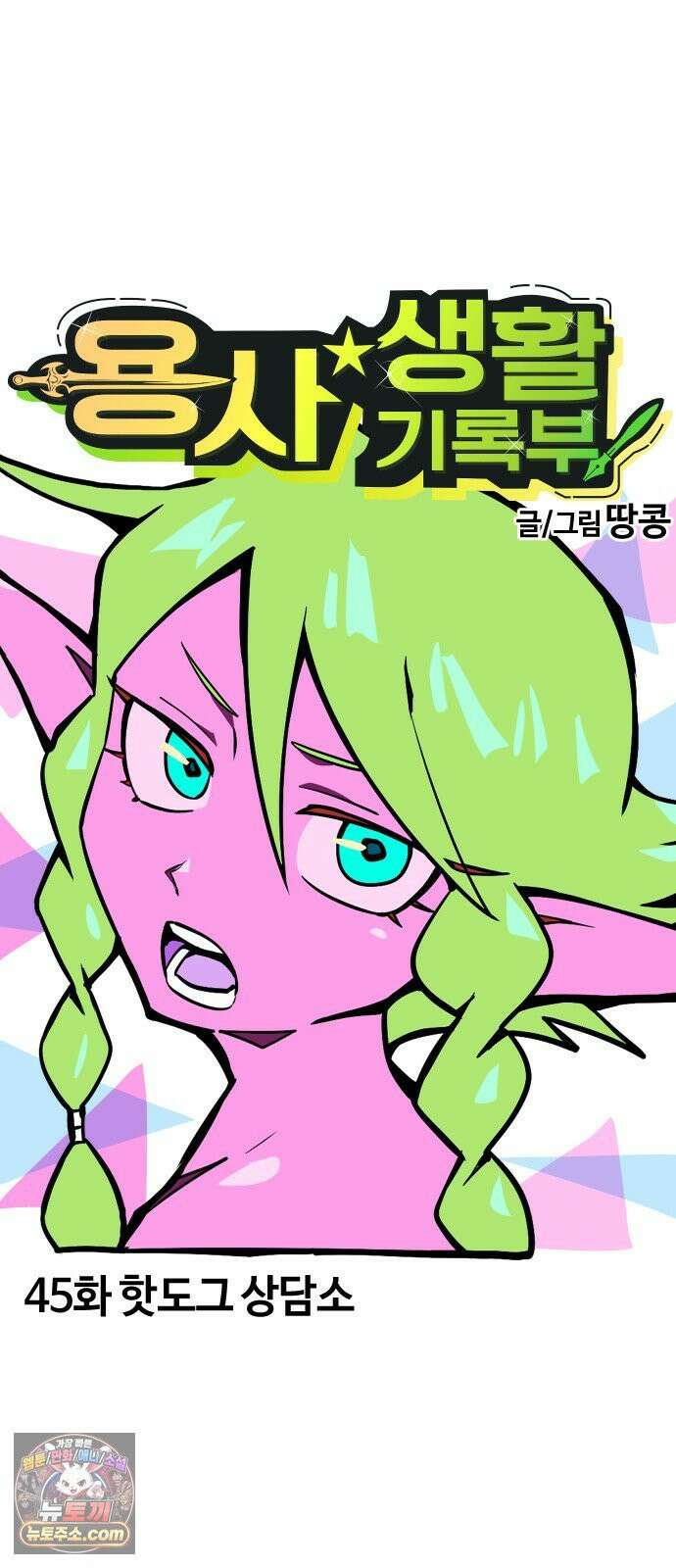 용사생활기록부 45화 핫도그 상담소 15