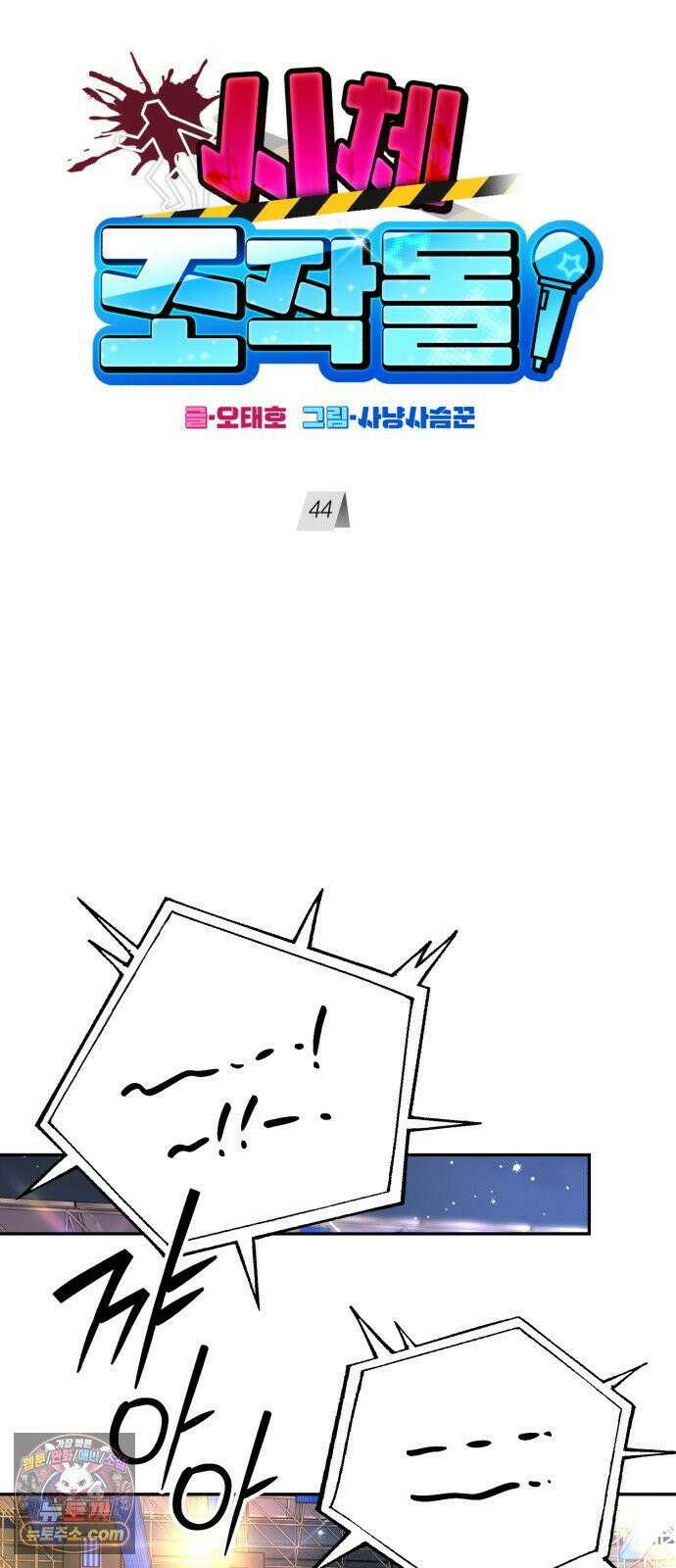 시체 조작돌 44화 25