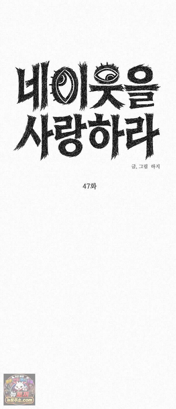 네 이웃을 사랑하라 47화 17