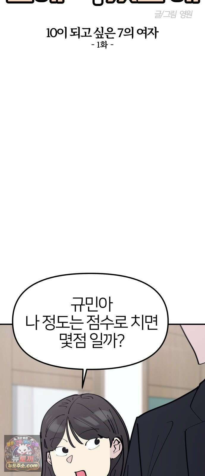 반에 꼭 있는 애 10이 되고 싶은 7의 여자 1 10