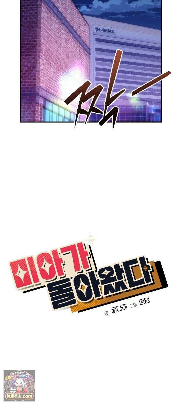 미아가 돌아왔다 39- 점화 19