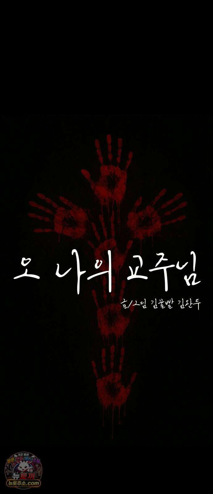 오! 나의 교주님 34화 몇 사람의 인생을 망가뜨린 걸까요 16