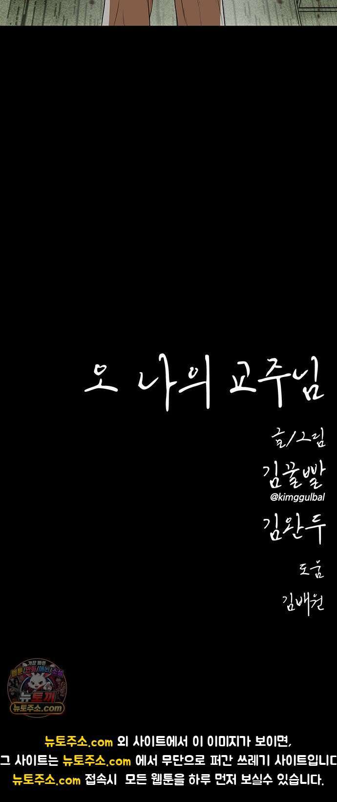 오! 나의 교주님 34화 몇 사람의 인생을 망가뜨린 걸까요 41