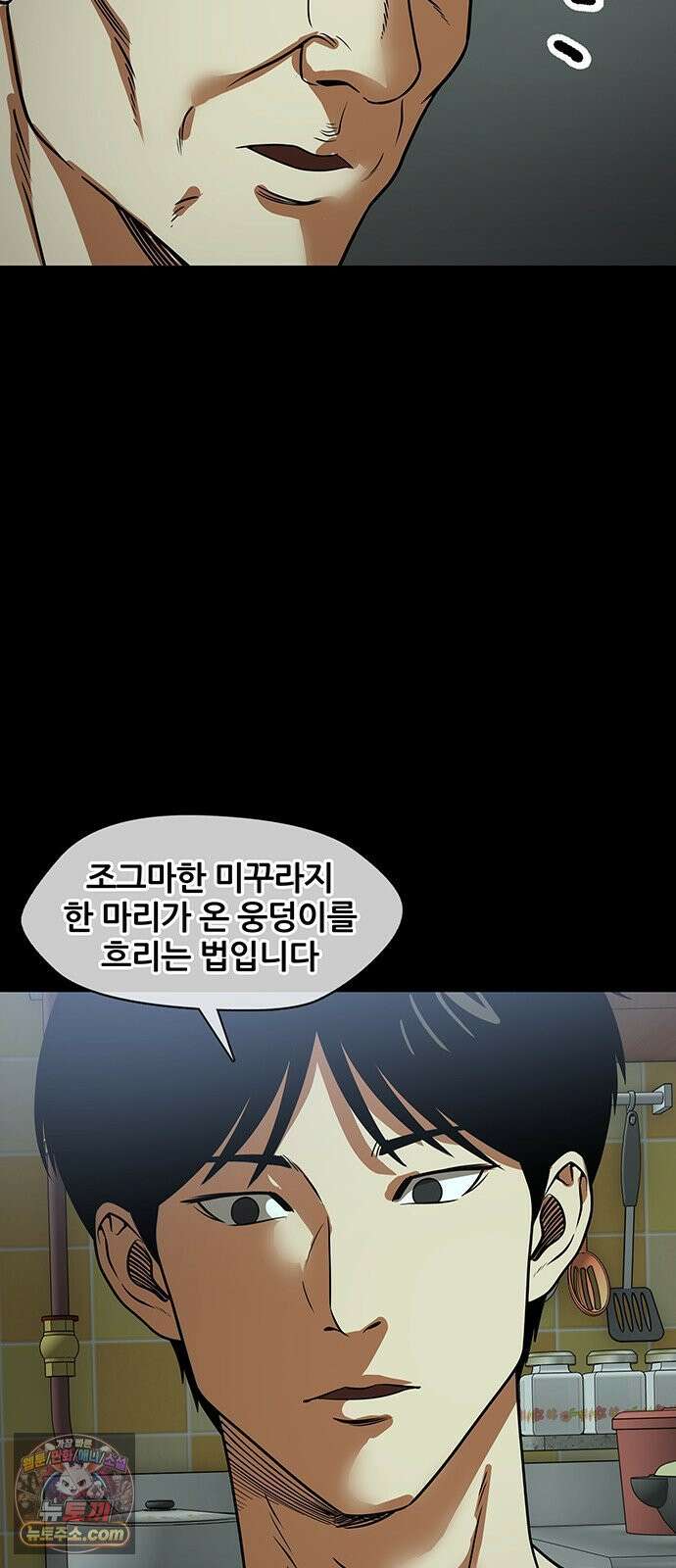 오! 나의 교주님 60화 조그마한 미꾸라지 한 마리 30