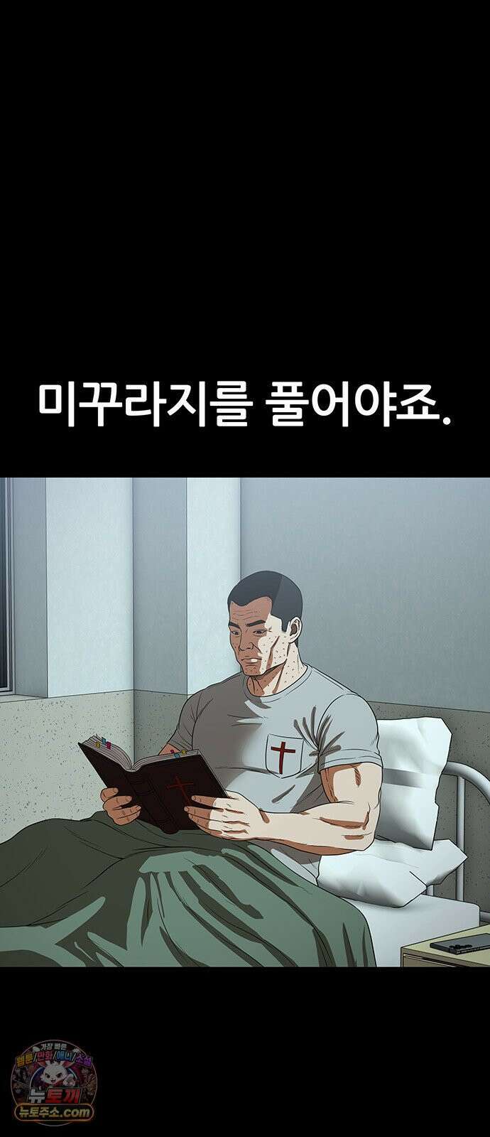 오! 나의 교주님 60화 조그마한 미꾸라지 한 마리 32