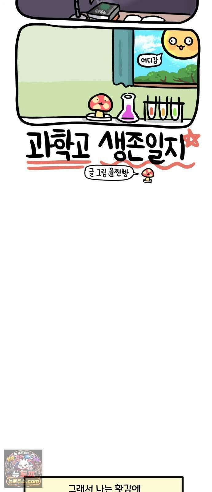 과학고 생존일지 19빵 가출해버렸다 21