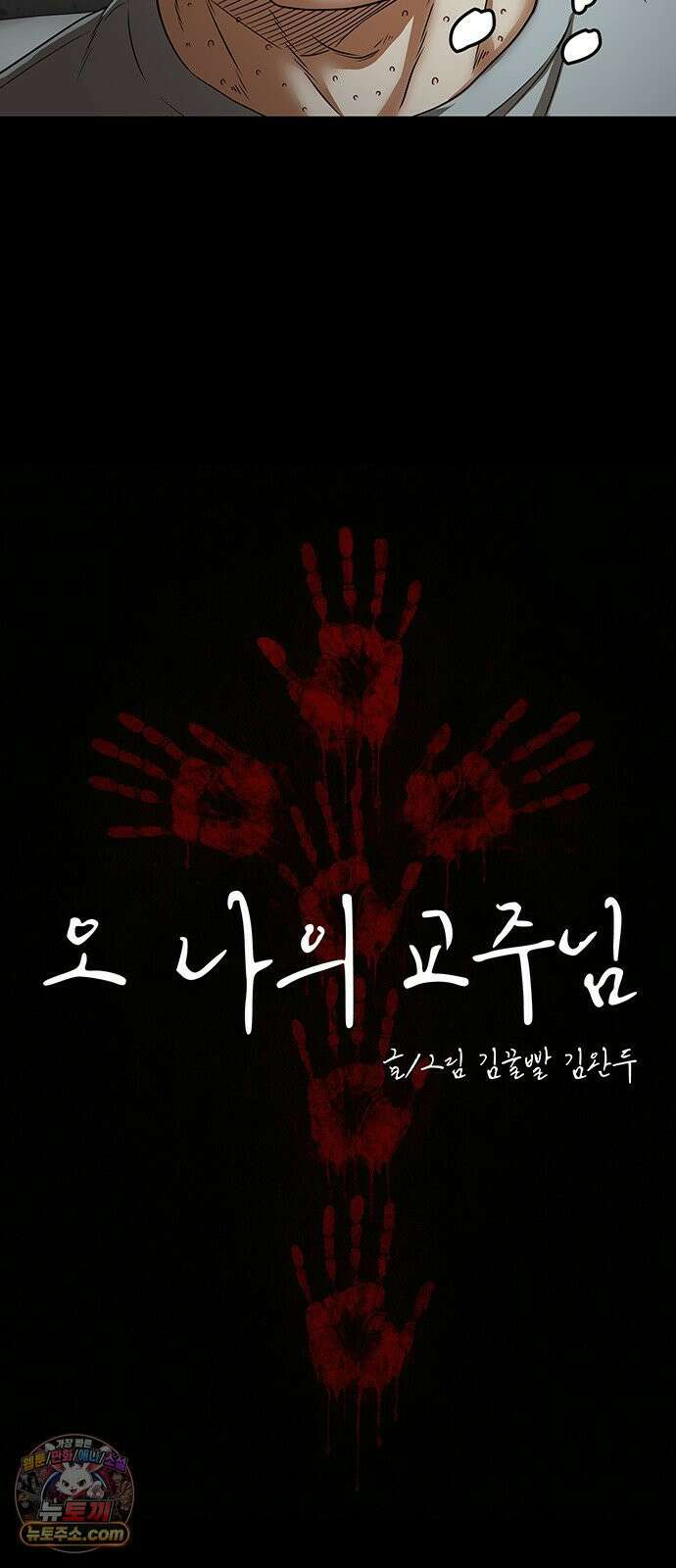 오! 나의 교주님 69화 내가 이걸 왜 몰랐을까? 7