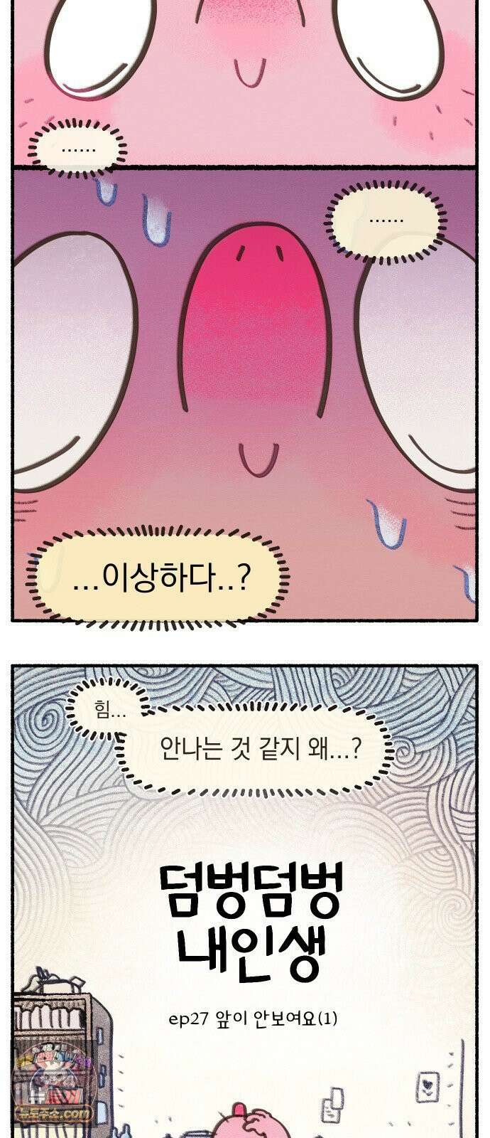 덤벙덤벙 내인생 27화 : 앞이 안보여요(1) 4