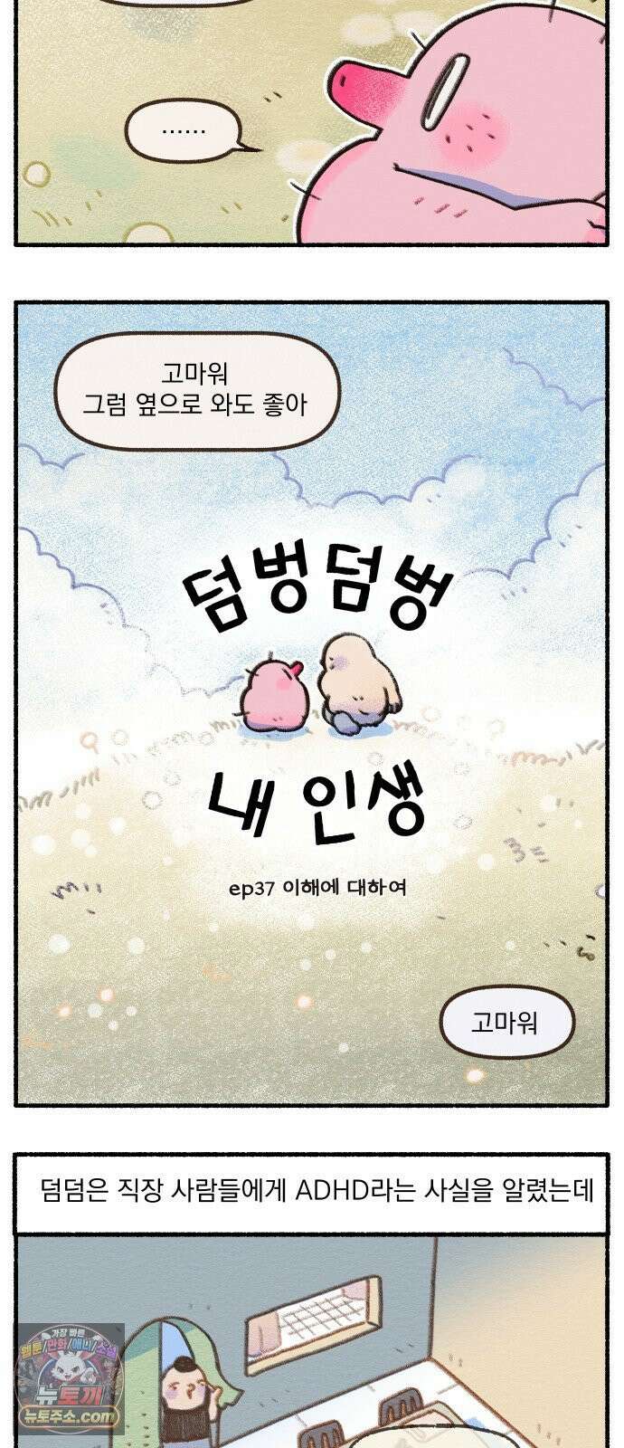 덤벙덤벙 내인생 37화 : 이해에 대하여 2