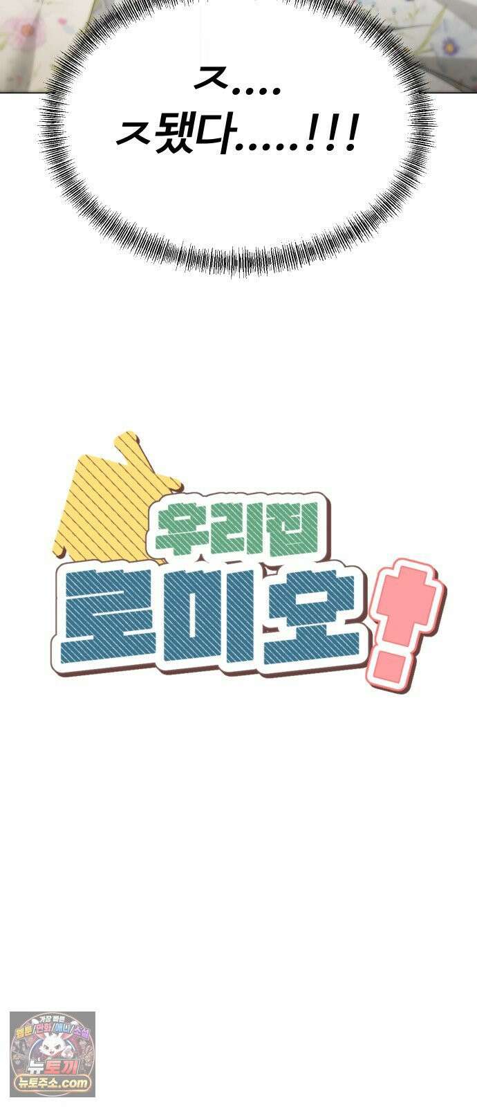 우리집 로미오 38화-우리 무슨 사이야? 6
