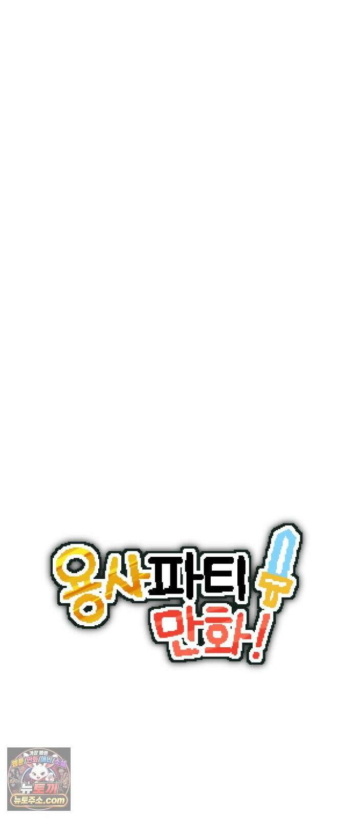 용사파티만화 111화 6