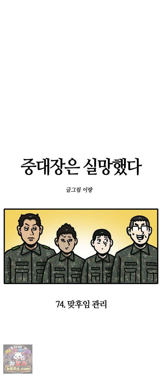 중대장은 실망했다 74화 맞후임 관리 7