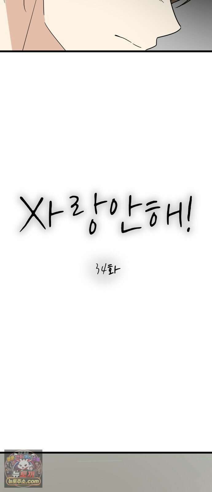 사랑 안 해! 34화 11
