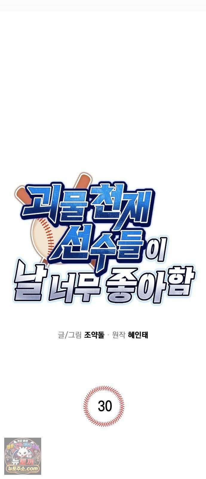 괴물 천재선수들이 날 너무 좋아함 30화 13