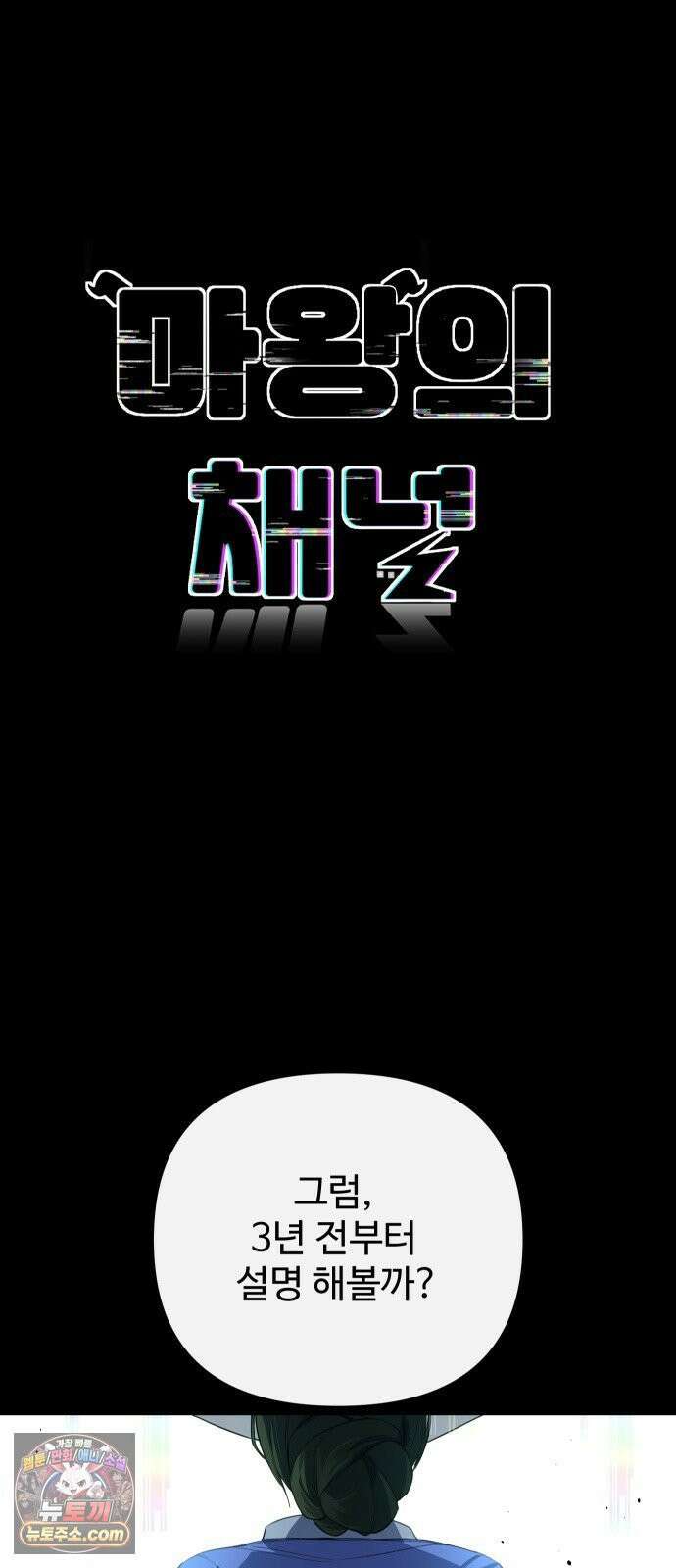 마왕의 채널 26화 - 나 궁금한데? 5