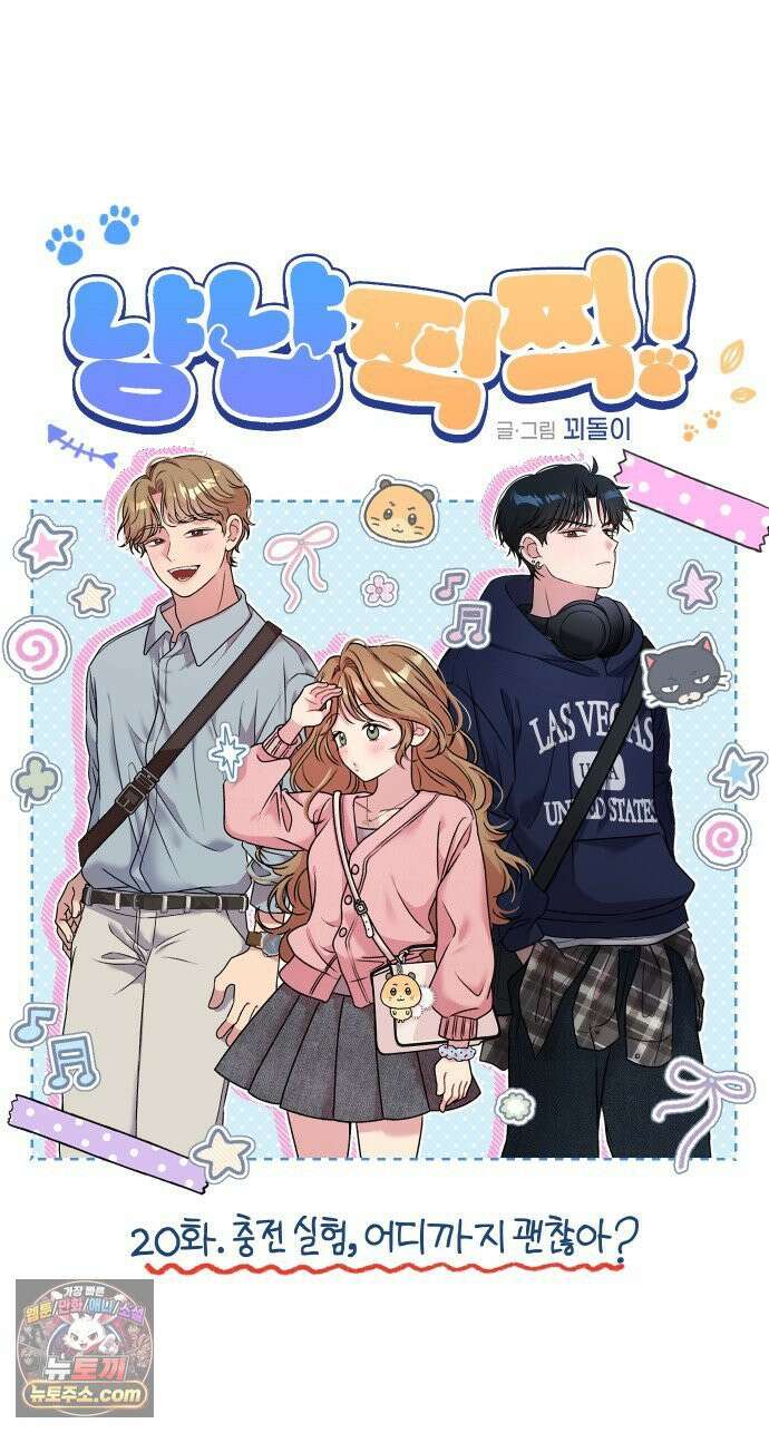 냥냥찍찍! 20화． 충전 실험, 어디까지 괜찮아? 10