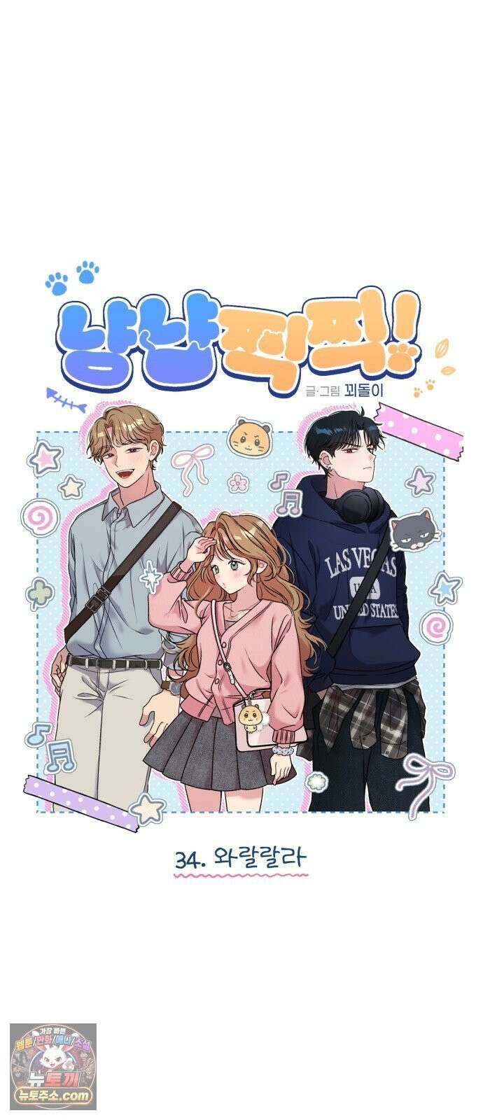 냥냥찍찍! 34화． 와랄랄라 2
