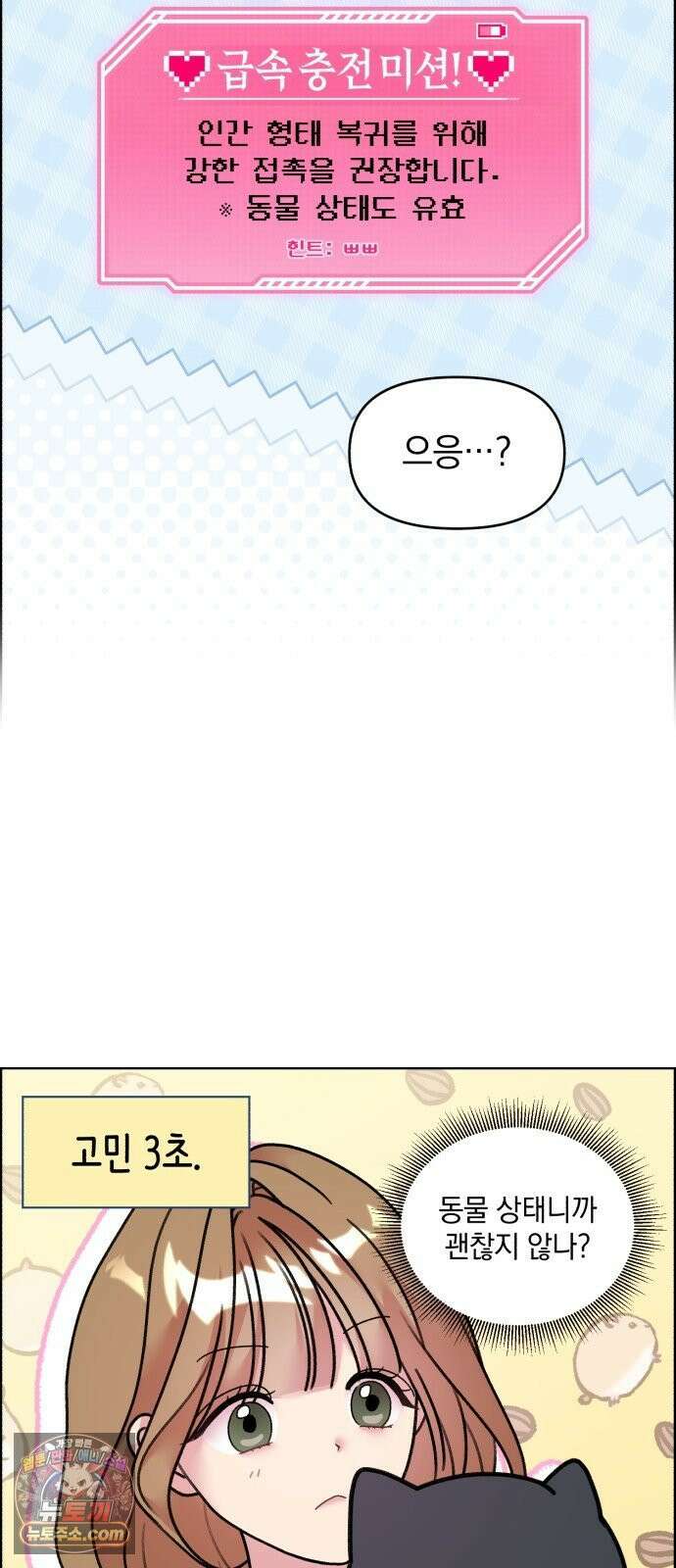 냥냥찍찍! 34화． 와랄랄라 19