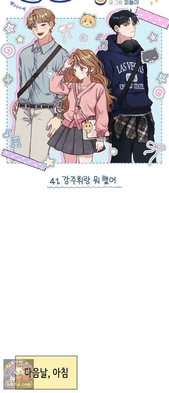 냥냥찍찍! 41화． 강주휘랑 뭐 했어 17