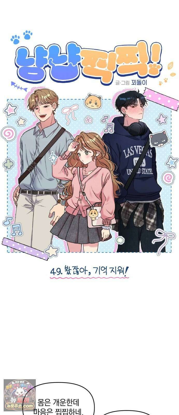 냥냥찍찍! 49화． 봤잖아, 기억 지워! 5