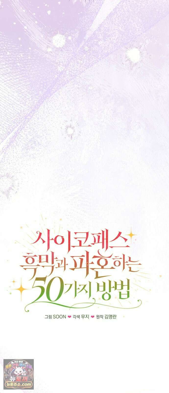 사이코패스 흑막과 파혼하는 50가지 방법 14화 13