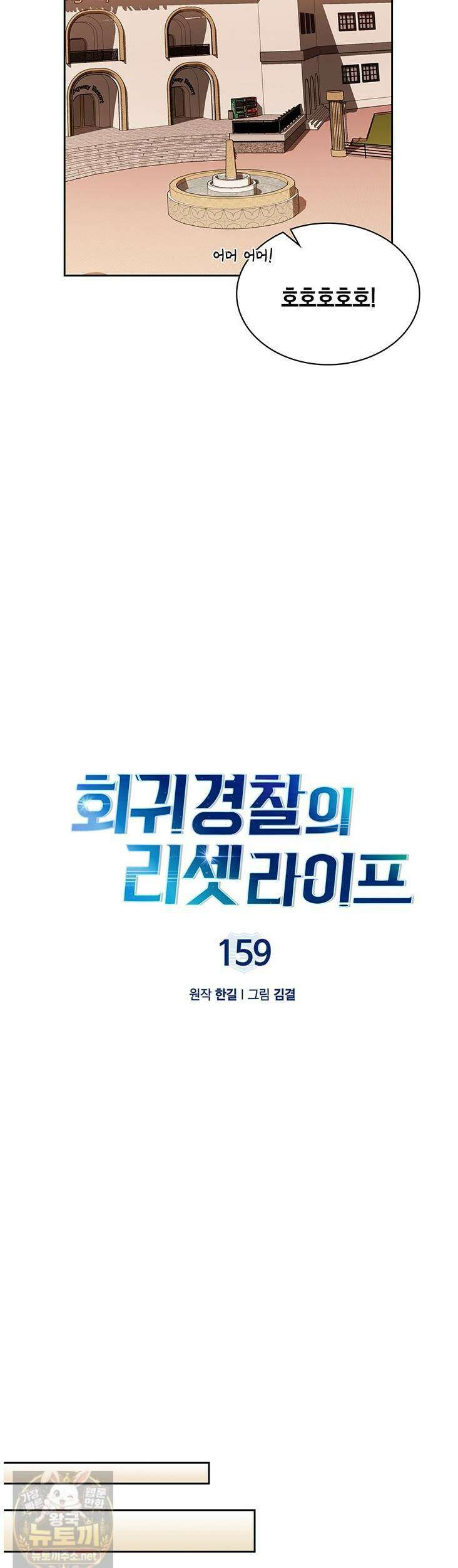 회귀 경찰의 리셋 라이프 159화 4