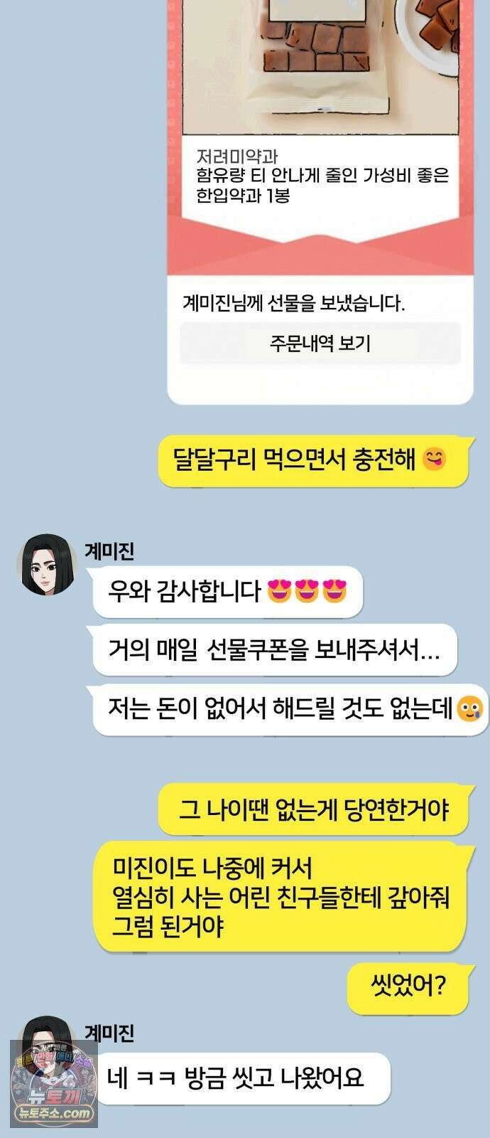 나를 바꿔줘 [시즌3] 계미진 2 6