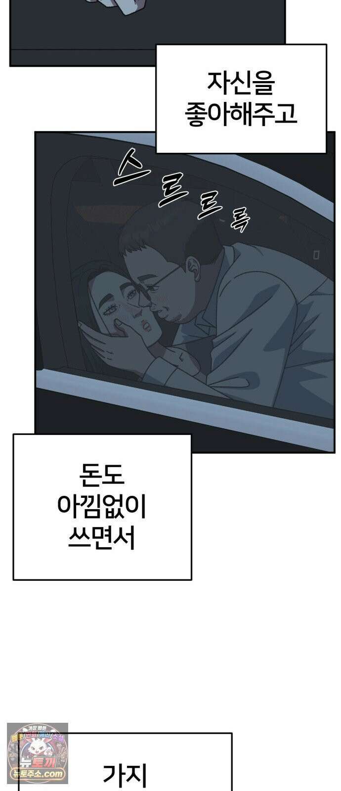 나를 바꿔줘 [시즌3] 계미진 2 74