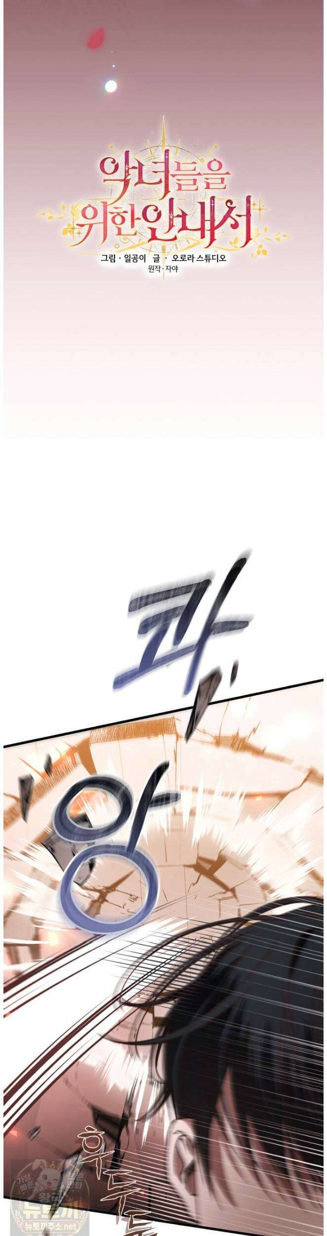 악녀들을 위한 안내서 74화 8