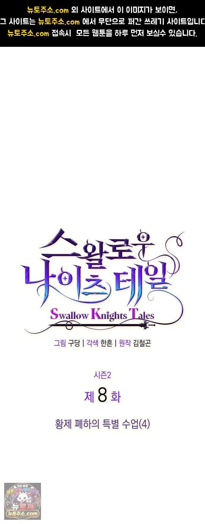 S．K．T(Swallow Knights Tales) 시즌2 8화． 황제 폐하의 특별 수업(4) 1