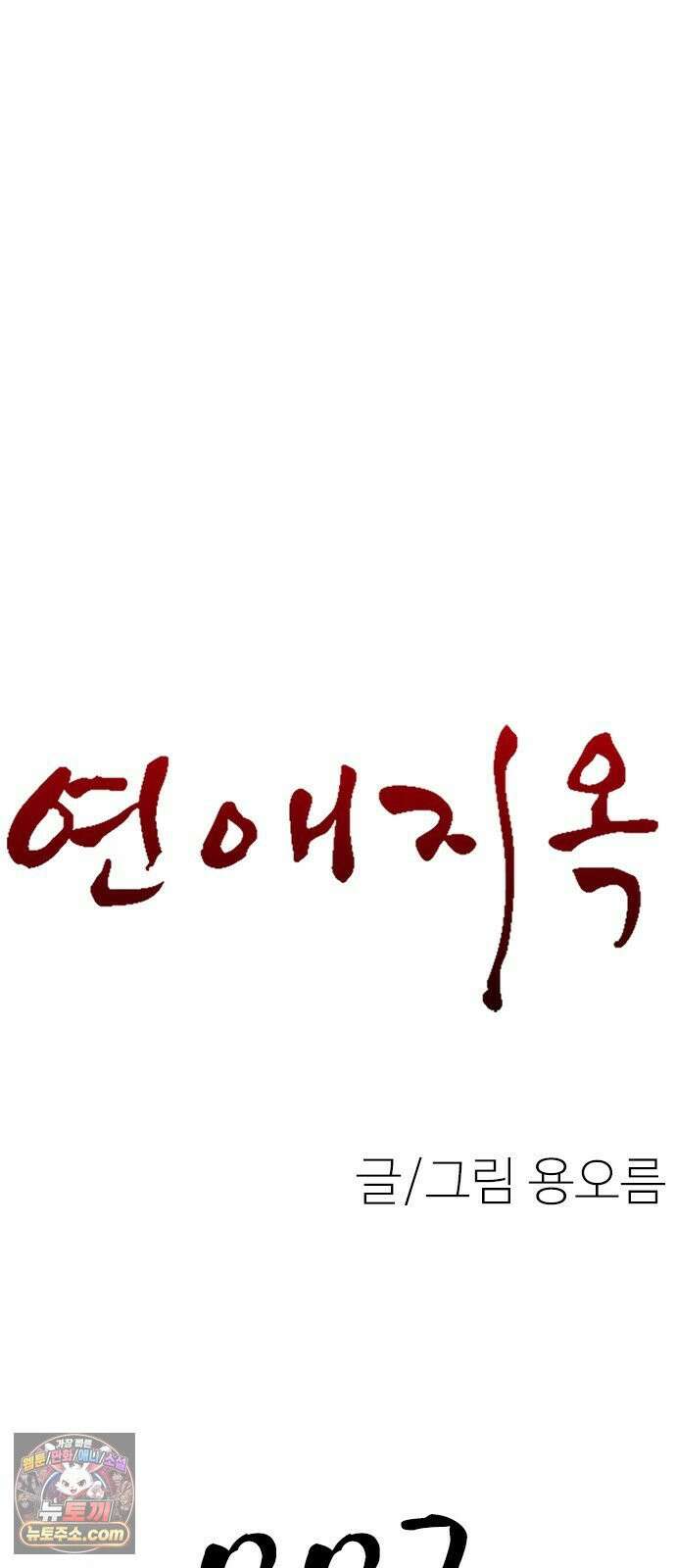 연애지옥 7화 11