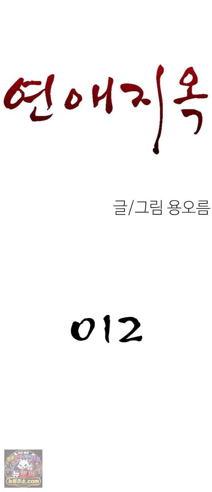 연애지옥 12화 11