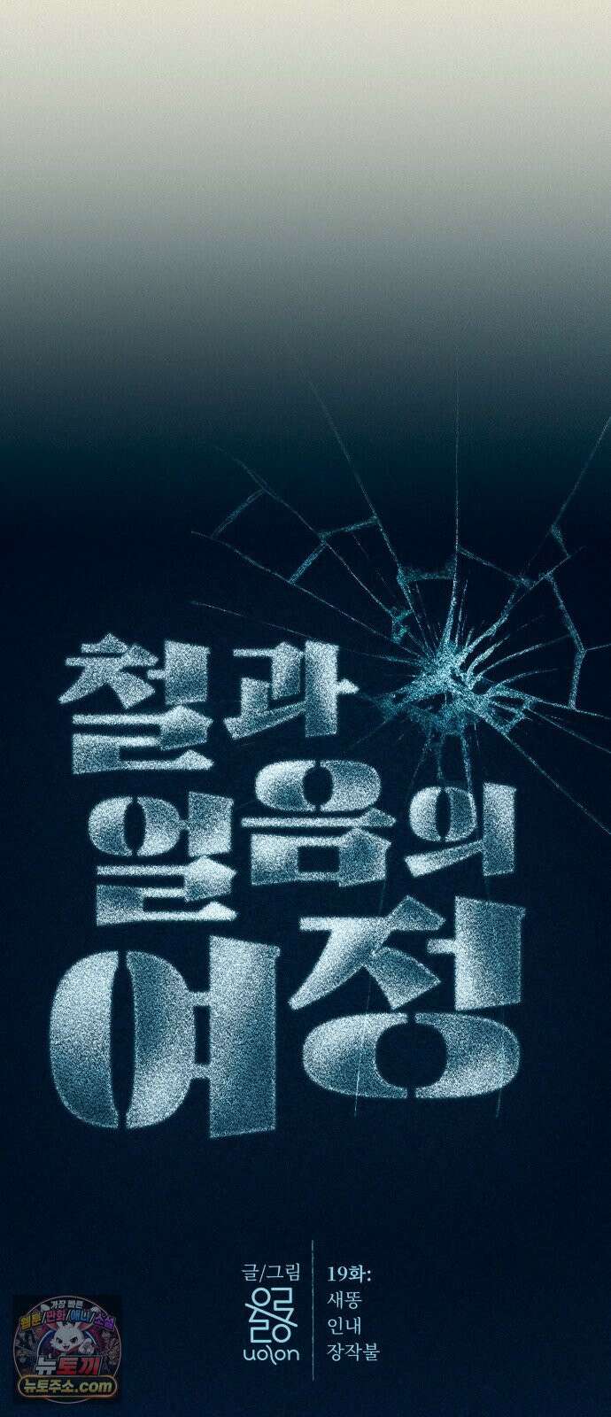 철과 얼음의 여정 19화． 새똥-인내-장작불 11